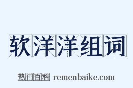 软洋洋组词是什么意思的图片